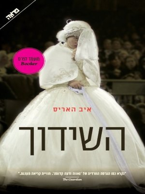 cover image of השידוך